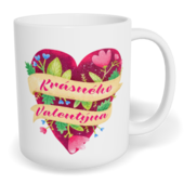 Hrnek klasický malý s vlastním potiskem - Krásného Valentýna